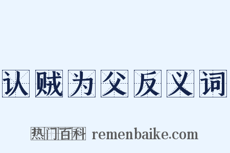 认贼为父反义词是什么意思的图片